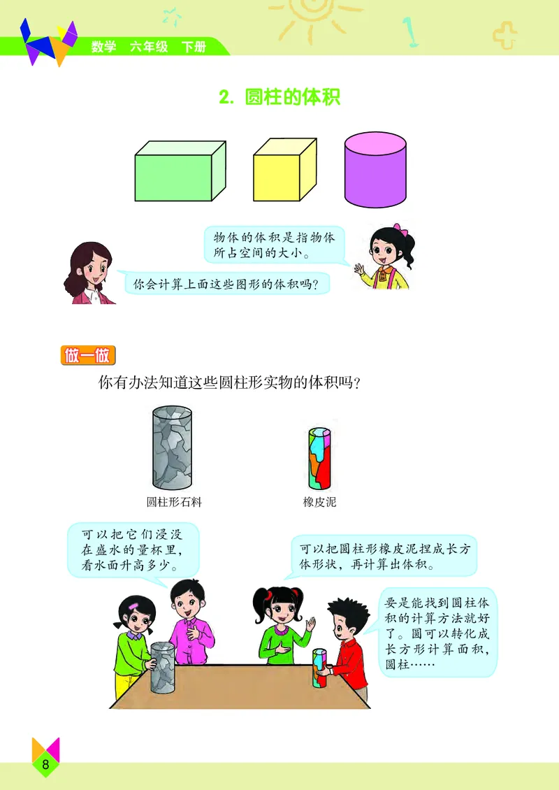 义务教育教科书&middot;数学六年级下册_电子课本_小学电子课本_02数学_5.北京版
