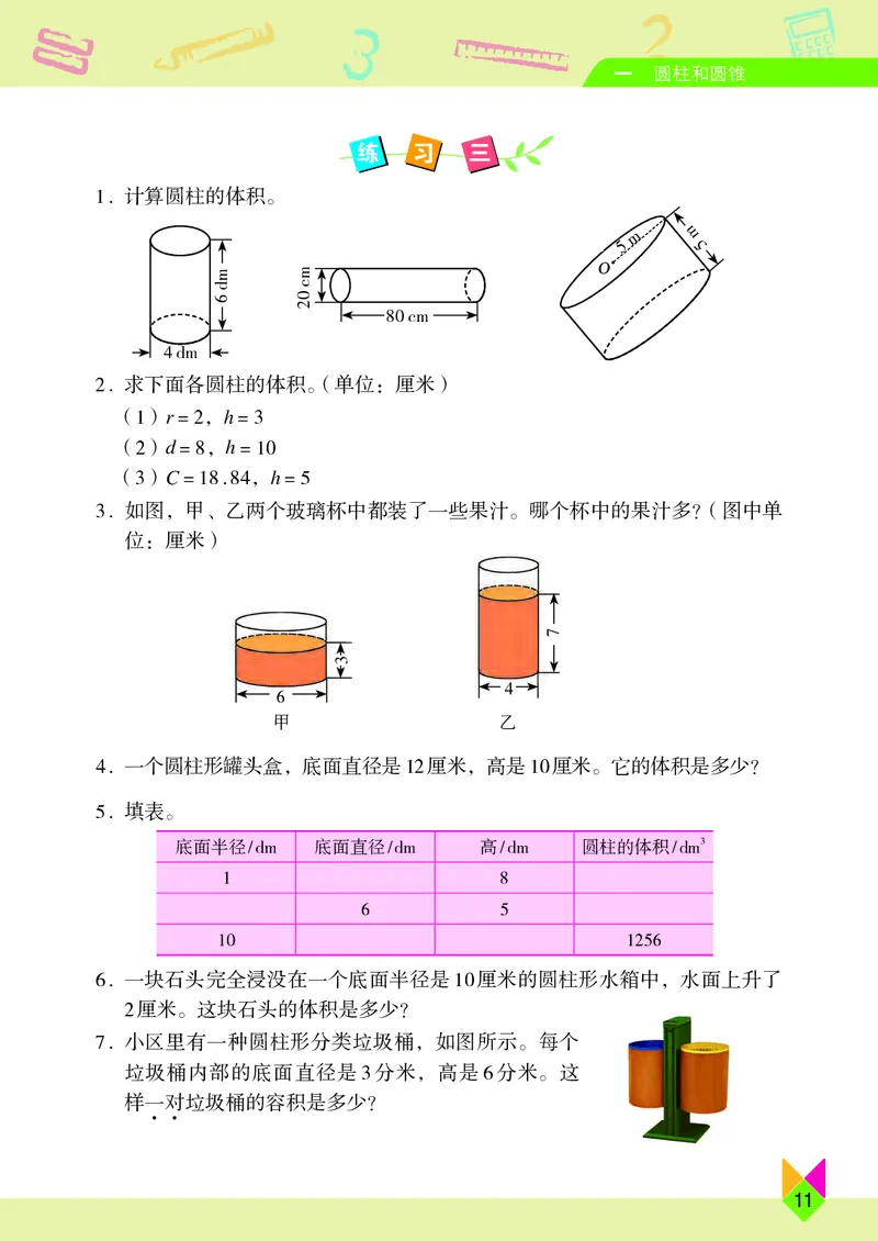 义务教育教科书&middot;数学六年级下册_电子课本_小学电子课本_02数学_5.北京版
