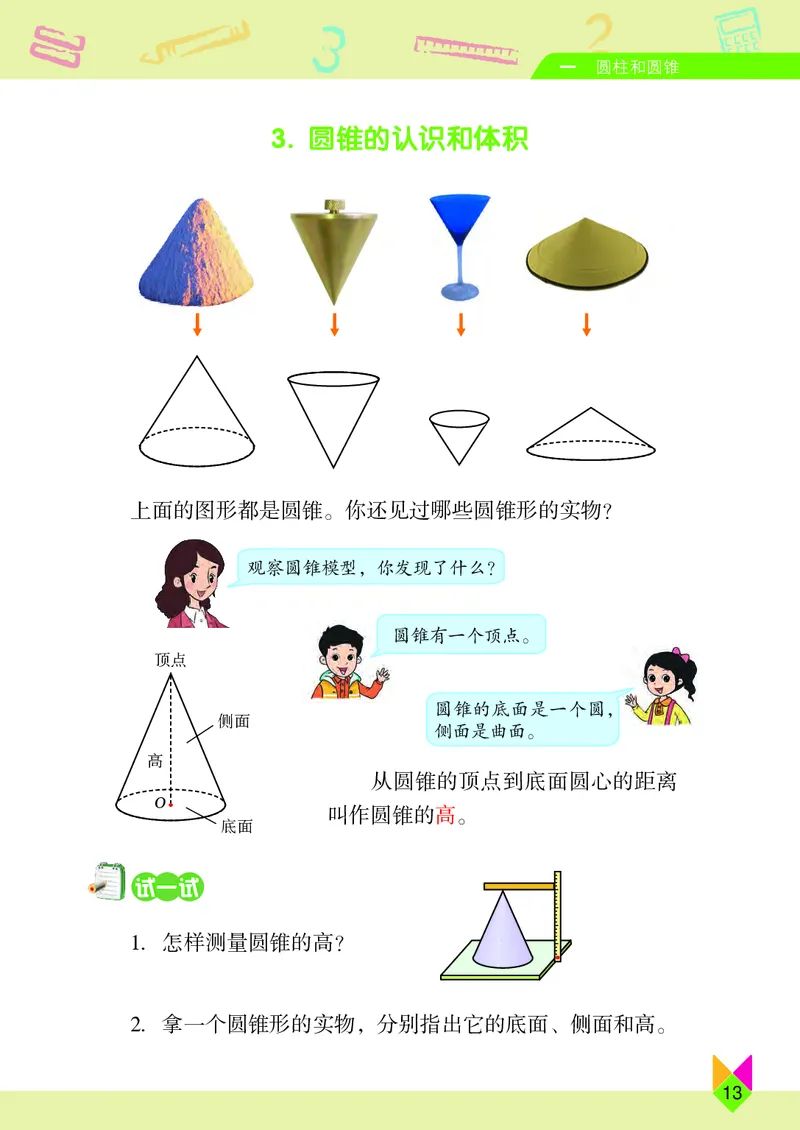 义务教育教科书&middot;数学六年级下册_电子课本_小学电子课本_02数学_5.北京版