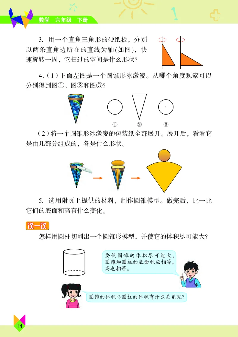 义务教育教科书&middot;数学六年级下册_电子课本_小学电子课本_02数学_5.北京版