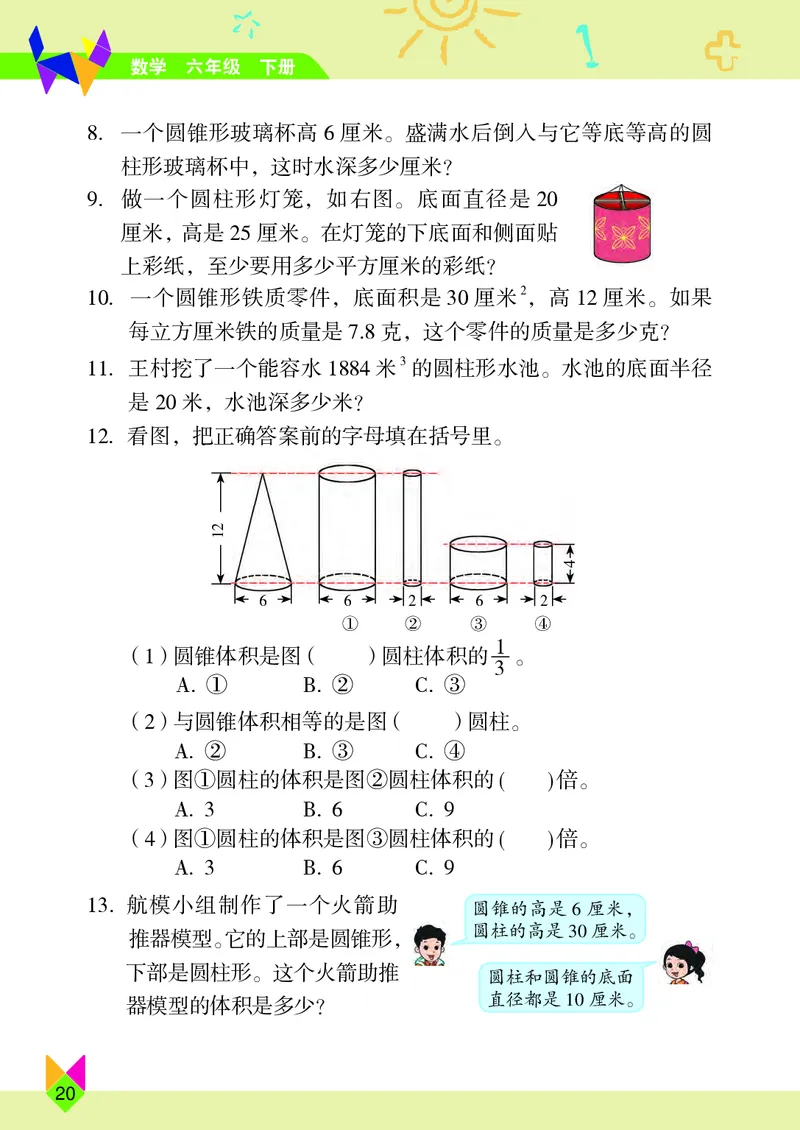 义务教育教科书&middot;数学六年级下册_电子课本_小学电子课本_02数学_5.北京版