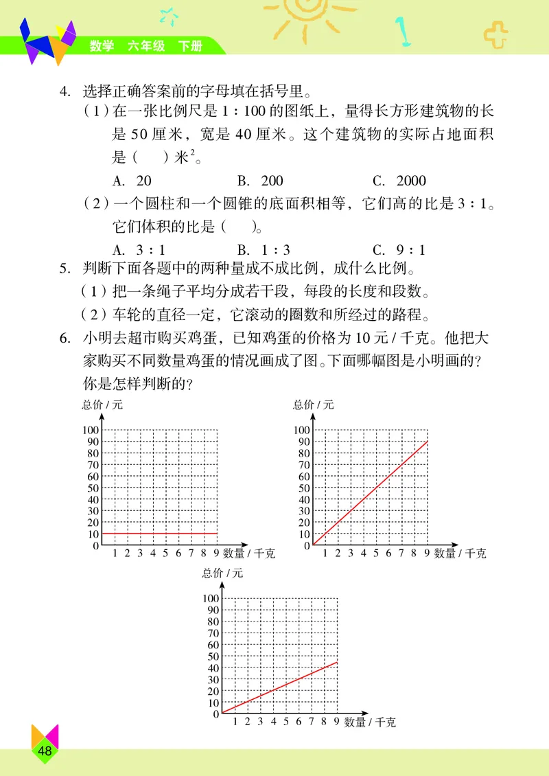 义务教育教科书&middot;数学六年级下册_电子课本_小学电子课本_02数学_5.北京版
