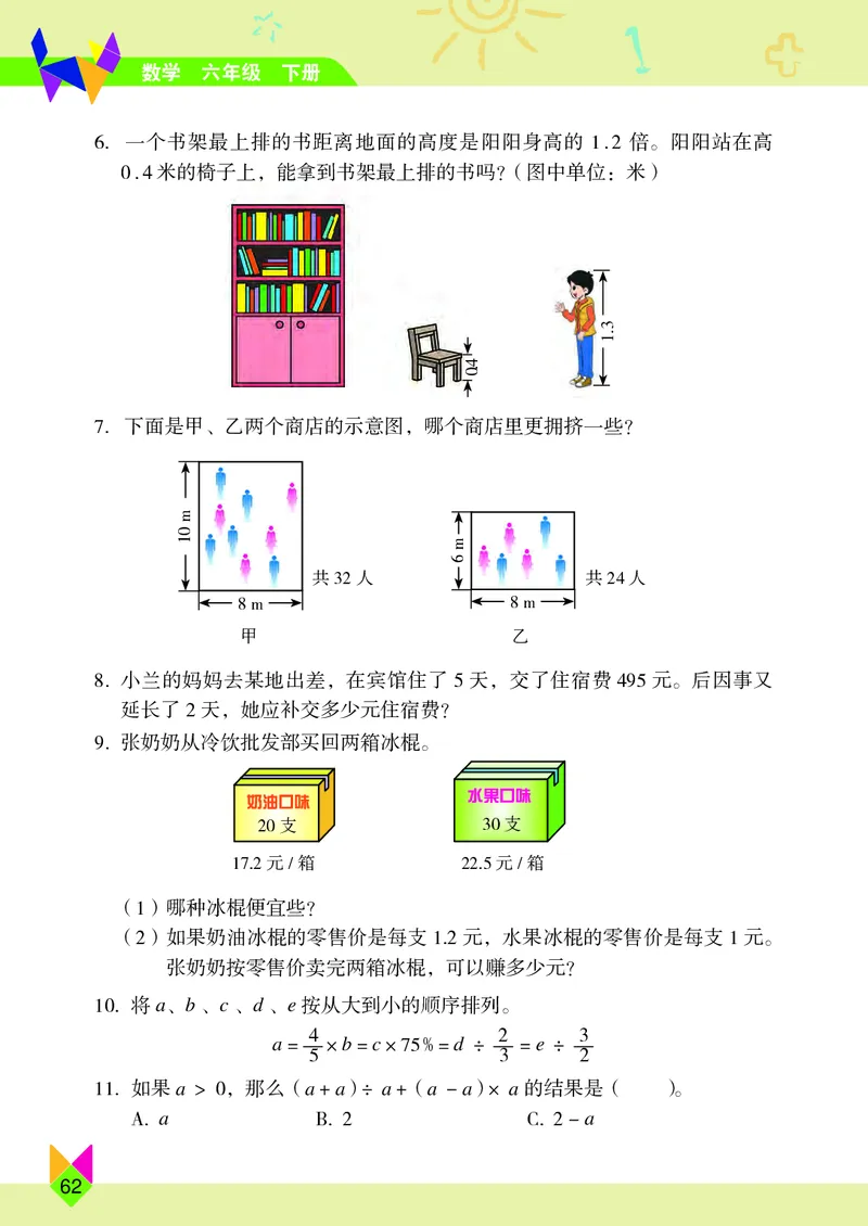 义务教育教科书&middot;数学六年级下册_电子课本_小学电子课本_02数学_5.北京版