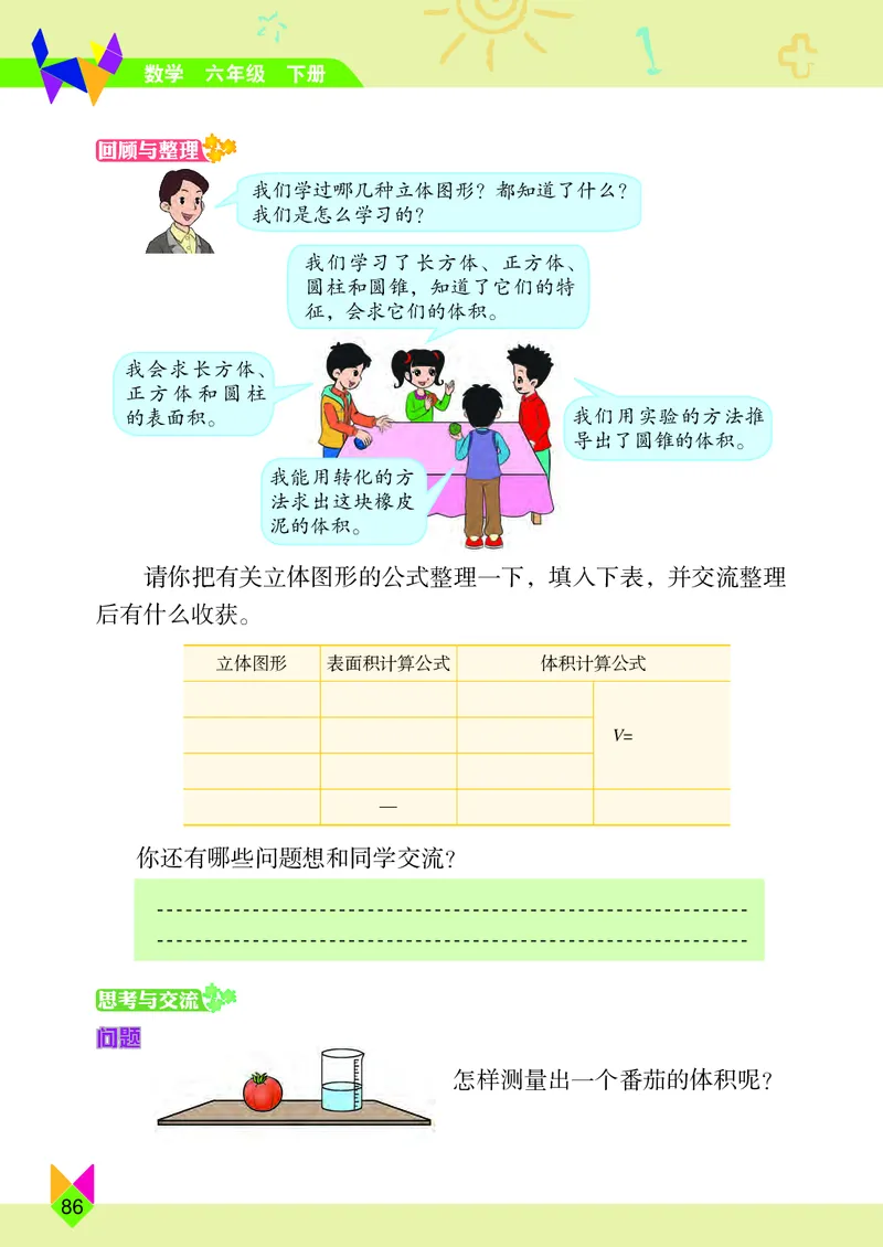 义务教育教科书&middot;数学六年级下册_电子课本_小学电子课本_02数学_5.北京版