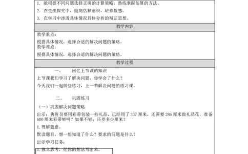 万以内加减法（二）解决问题+第2课时_教学设计_小学数学人教版单独教案（1-6上下册）_《智慧教育教案》1-6上下册（25秋）_1-6上册_3年级上册（教案）新插图