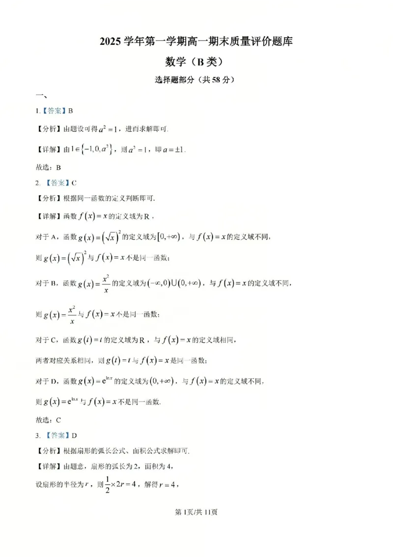 B类高一数学-期末质量评价题库参考答案和评分细则_2026年02月高一试卷_260208浙江省温州市2025-2026学年高一上学期期末（A卷+B卷）（全）
