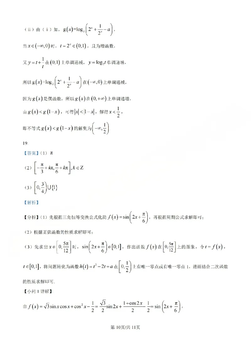 B类高一数学-期末质量评价题库参考答案和评分细则_2026年02月高一试卷_260208浙江省温州市2025-2026学年高一上学期期末（A卷+B卷）（全）