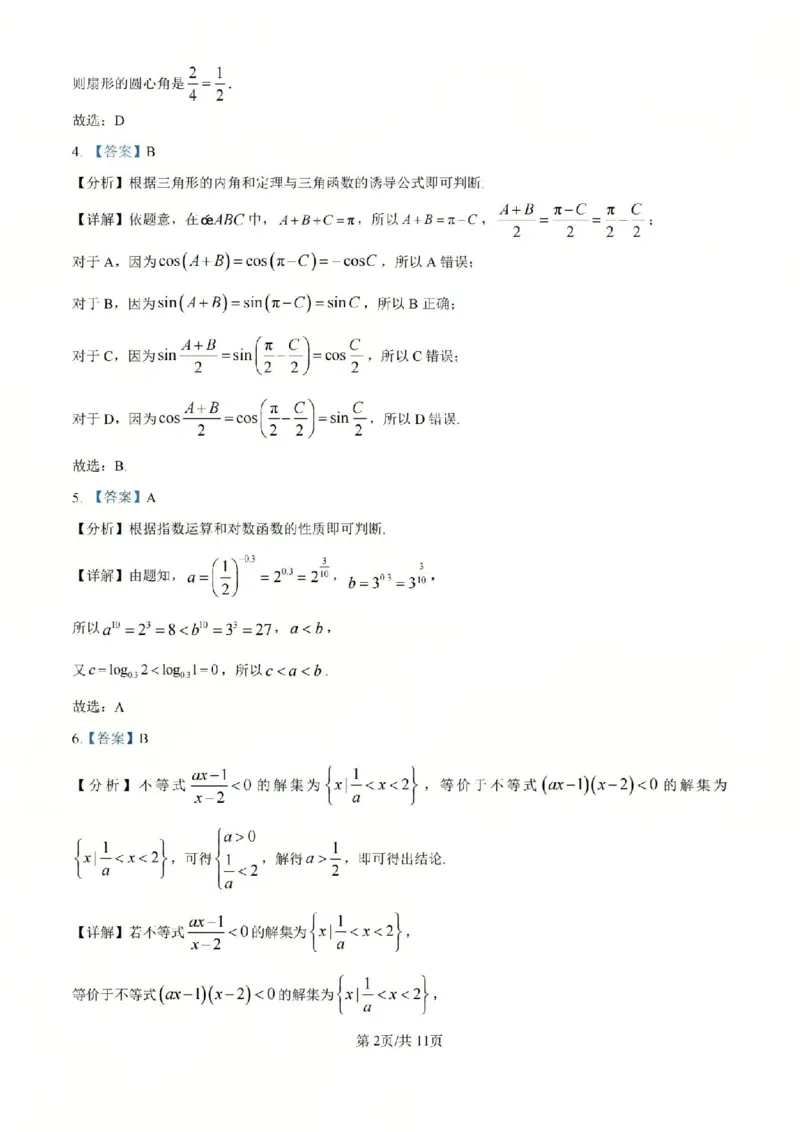 B类高一数学-期末质量评价题库参考答案和评分细则_2026年02月高一试卷_260208浙江省温州市2025-2026学年高一上学期期末（A卷+B卷）（全）