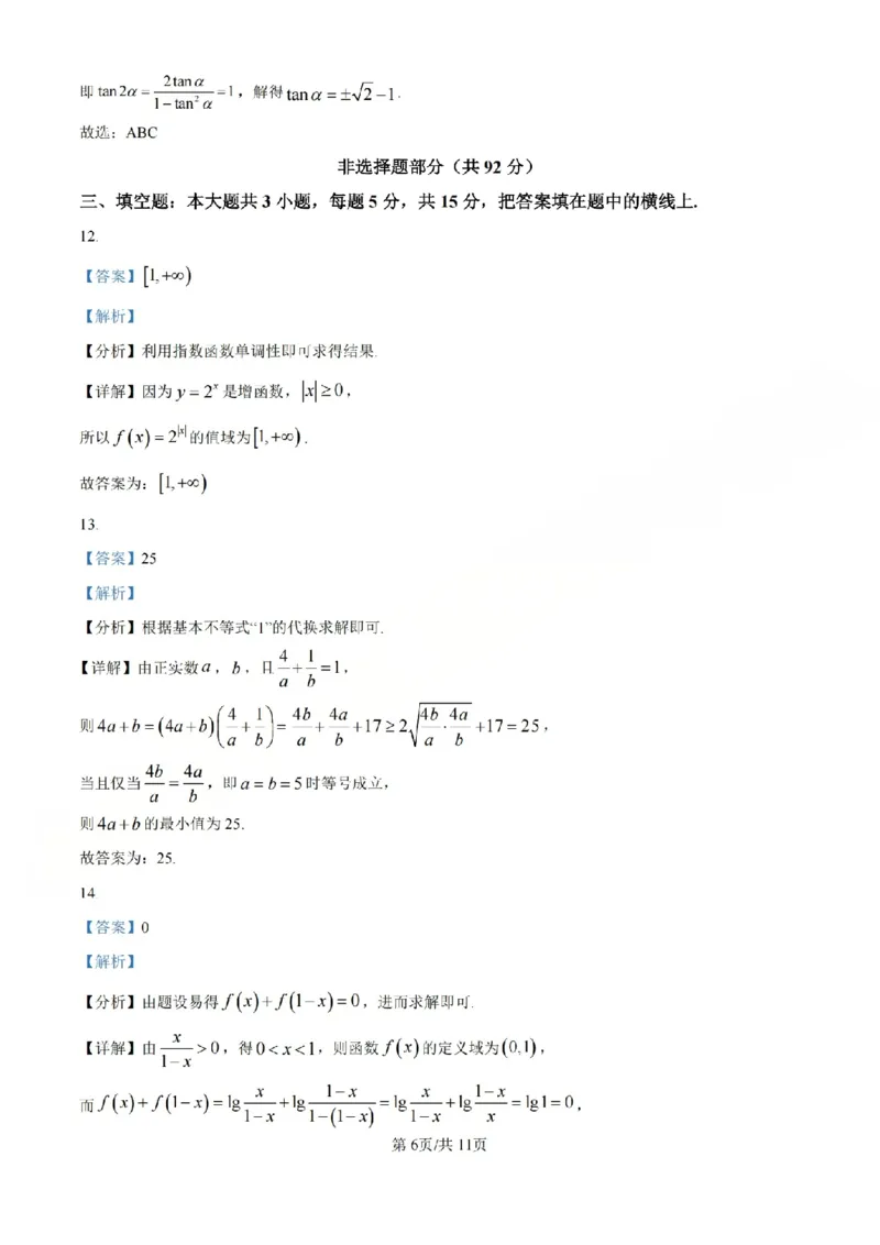 B类高一数学-期末质量评价题库参考答案和评分细则_2026年02月高一试卷_260208浙江省温州市2025-2026学年高一上学期期末（A卷+B卷）（全）