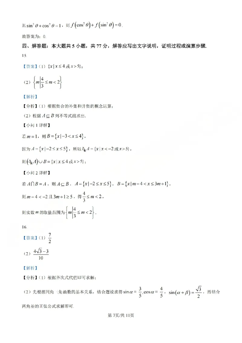 B类高一数学-期末质量评价题库参考答案和评分细则_2026年02月高一试卷_260208浙江省温州市2025-2026学年高一上学期期末（A卷+B卷）（全）