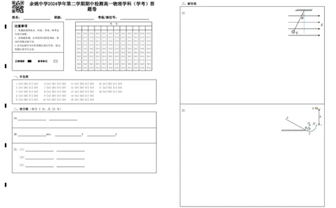 余姚中学2024学年第二学期期中检测高一物理学科（学考）答题卷_2025年05月试卷_0501浙江省余姚中学2024-2025学年高一下学期期中考试