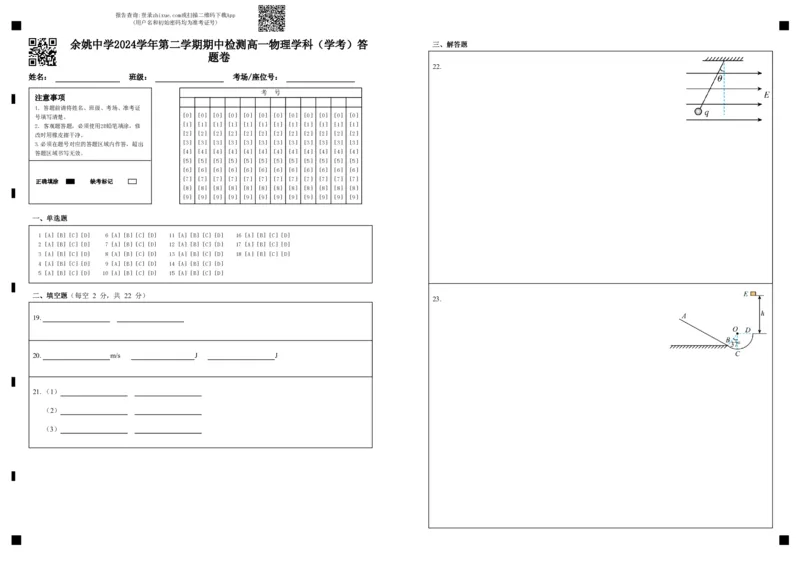 余姚中学2024学年第二学期期中检测高一物理学科（学考）答题卷_2025年05月试卷_0501浙江省余姚中学2024-2025学年高一下学期期中考试