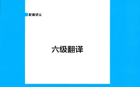 26英语6级--翻译讲义--一笑而过_2026年6月其他机构_06.2026六级英语26年06月_07.2026六级英语周思成班_00.书籍扫描