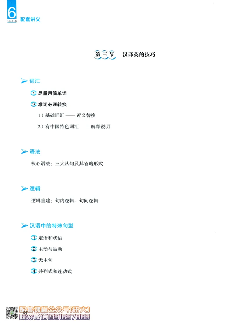 26英语6级--翻译讲义--一笑而过_2026年6月其他机构_06.2026六级英语26年06月_07.2026六级英语周思成班_00.书籍扫描