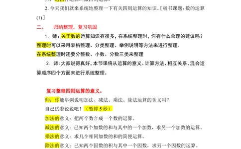 3.数的运算（1）_1-6年级下册_R6数下新插图版_R6数下教案+学案_慕课堂教案_第6单元整理和复习