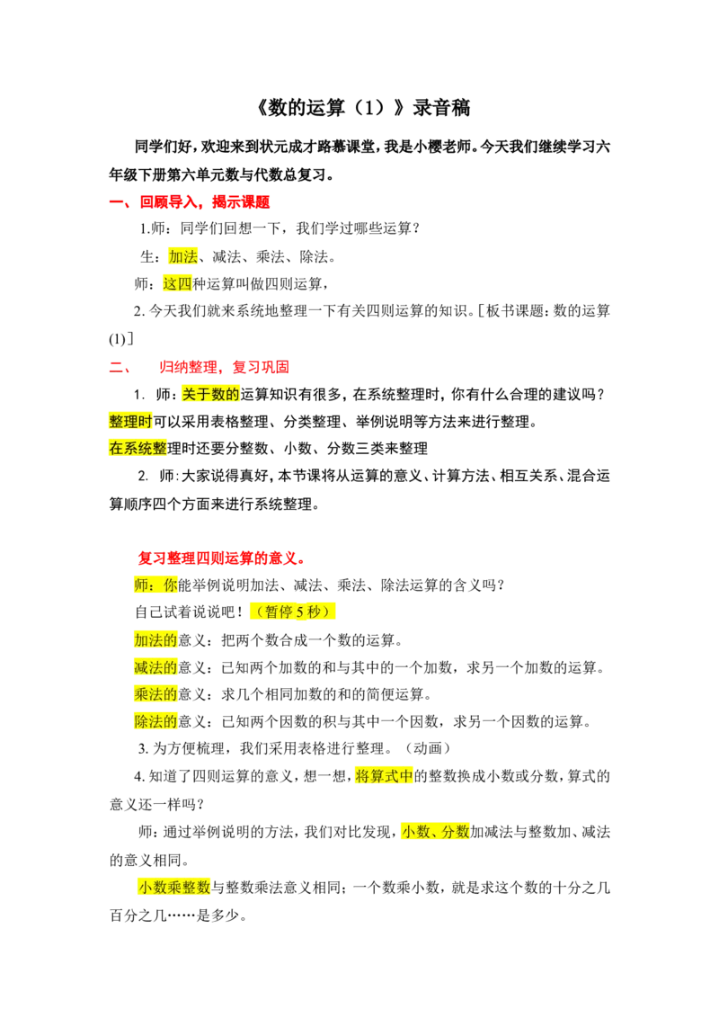 3.数的运算（1）_1-6年级下册_R6数下新插图版_R6数下教案+学案_慕课堂教案_第6单元整理和复习