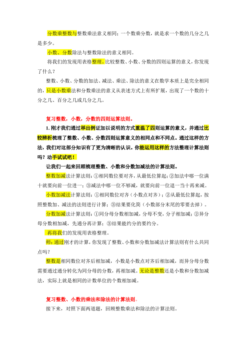 3.数的运算（1）_1-6年级下册_R6数下新插图版_R6数下教案+学案_慕课堂教案_第6单元整理和复习