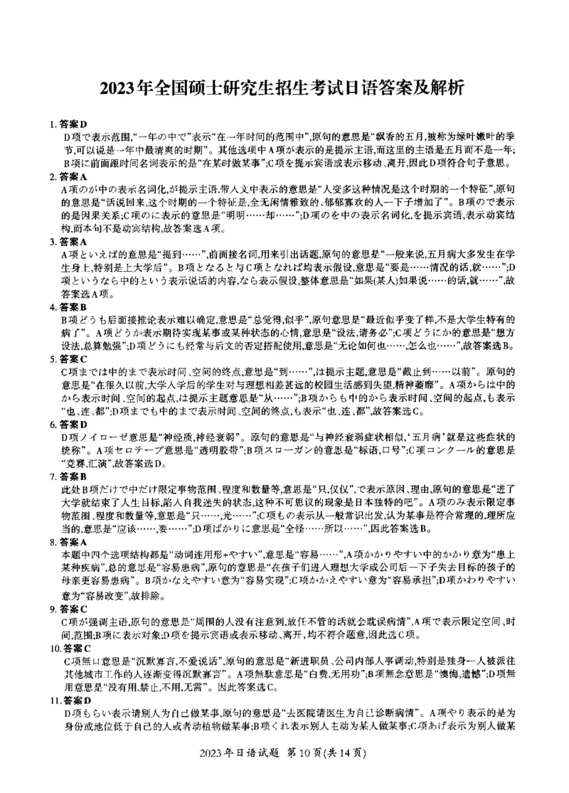 2023年考研日语203解析_203考研（日语）历年真题资料_203日语考研真题05-25_（2014-2023）考研203日语真题+解析_2023考研日语203真题+解析
