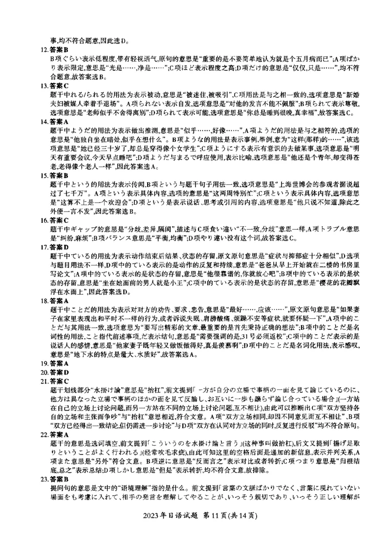 2023年考研日语203解析_203考研（日语）历年真题资料_203日语考研真题05-25_（2014-2023）考研203日语真题+解析_2023考研日语203真题+解析