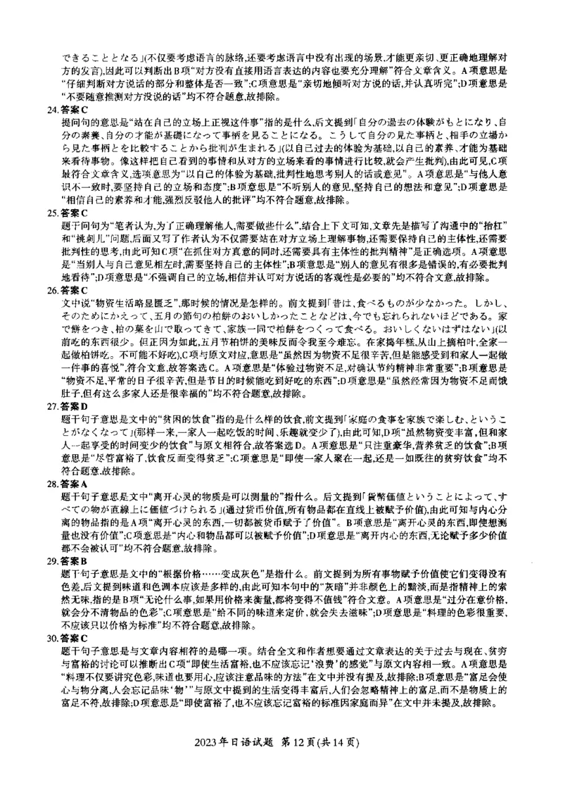 2023年考研日语203解析_203考研（日语）历年真题资料_203日语考研真题05-25_（2014-2023）考研203日语真题+解析_2023考研日语203真题+解析