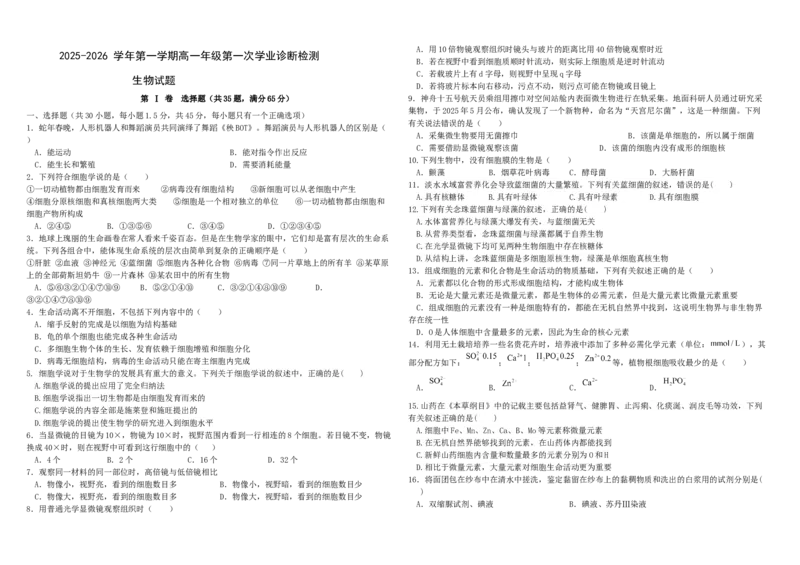内蒙古自治区巴彦淖尔市第一中学2025-2026学年高一上学期11月期中生物试题_2025年11月高一试卷_251116内蒙古彦淖尔市第一中学2025-2026学年高一上学期11月期中（全）