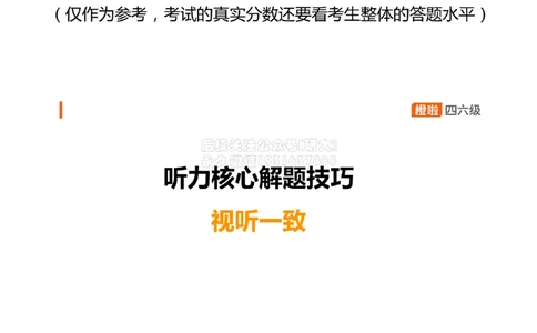 [7.1]--听力核心技巧1：视听一致+同义替换_2026年6月其他机构_05.2026四级英语26年06月_09.2026四级英语橙啦老师_00课件