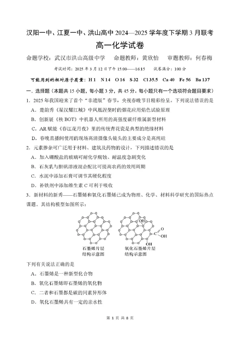 5&mdash;中高&mdash;化学_2025年03月试卷_0324湖北省武汉市蔡甸区汉阳一中、江夏区第一中学、洪山高级中学2024-2025学年高一下学期3月联考