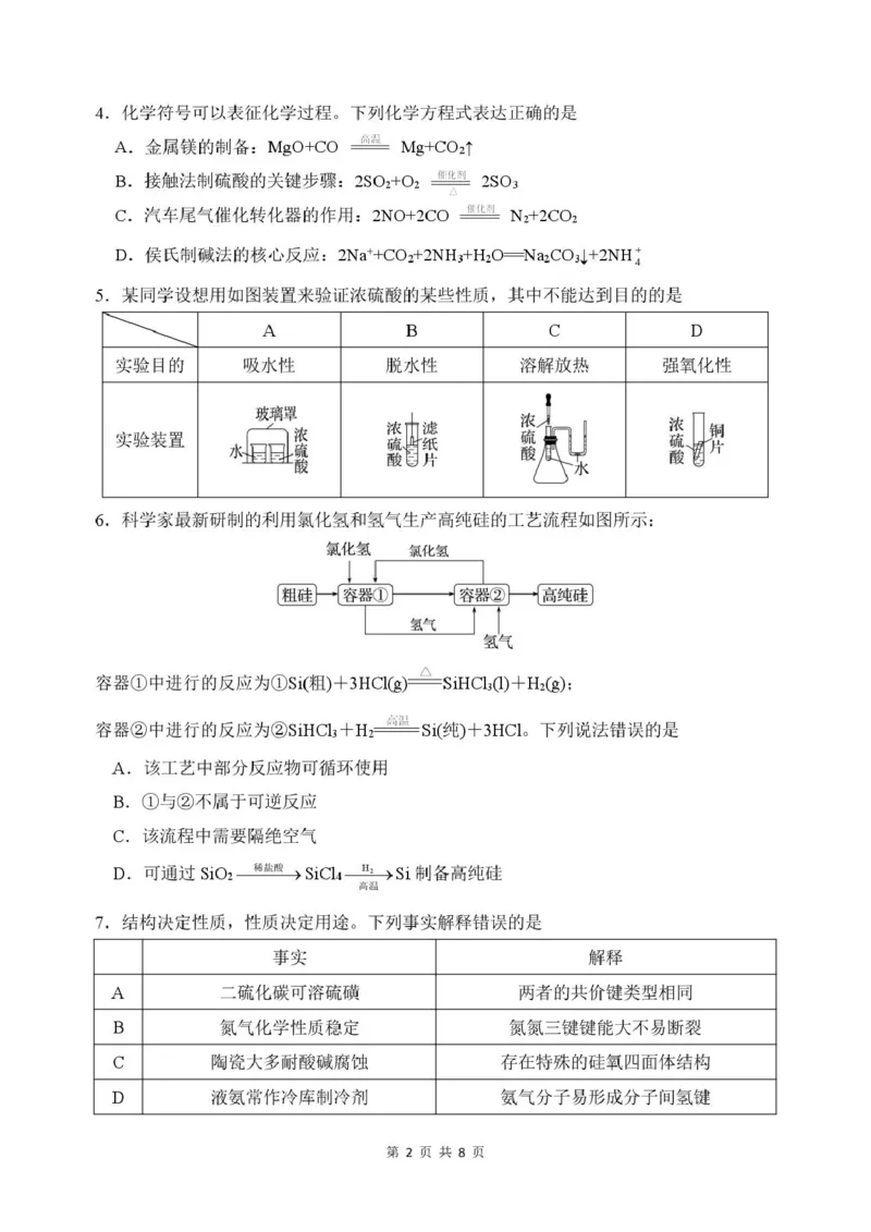 5&mdash;中高&mdash;化学_2025年03月试卷_0324湖北省武汉市蔡甸区汉阳一中、江夏区第一中学、洪山高级中学2024-2025学年高一下学期3月联考