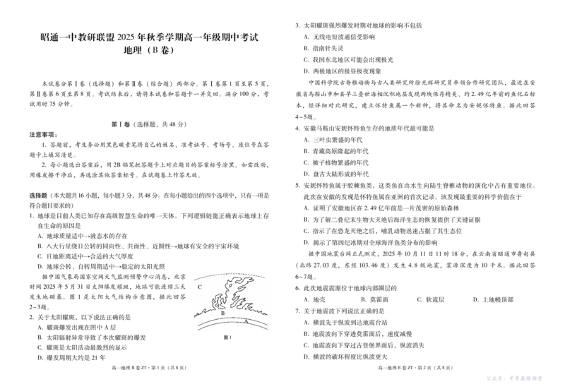 云南省昭通一中教研联盟2025-2026学年高一上学期期中考试地理（B）试卷（PDF版）_2025年12月高一试卷_251218云南省昭通一中教研联盟2025-2026学年高一上学期期中考试（A）（B）试卷