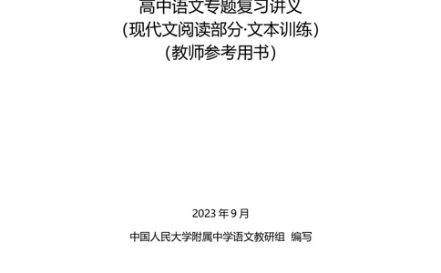 高中语文专题讲义---第四册_8.❤北京人大附中内部资料_1.人大附中高中语文讲义合集（全）