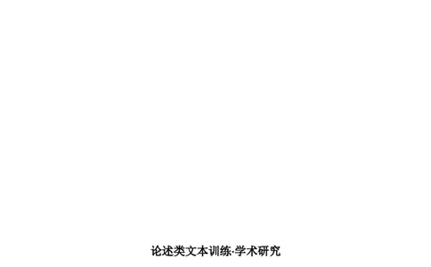 高中语文专题讲义---第四册_8.❤北京人大附中内部资料_1.人大附中高中语文讲义合集（全）