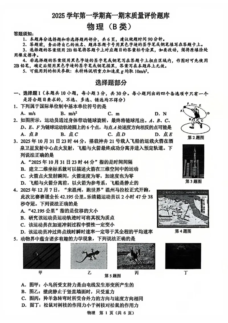 B类2025学年第一学期高一期末质量评价题库-物理_2026年02月高一试卷_260208浙江省温州市2025-2026学年高一上学期期末（A卷+B卷）（全）_浙江省温州市2025-2026学年高一上学期期末试题B卷