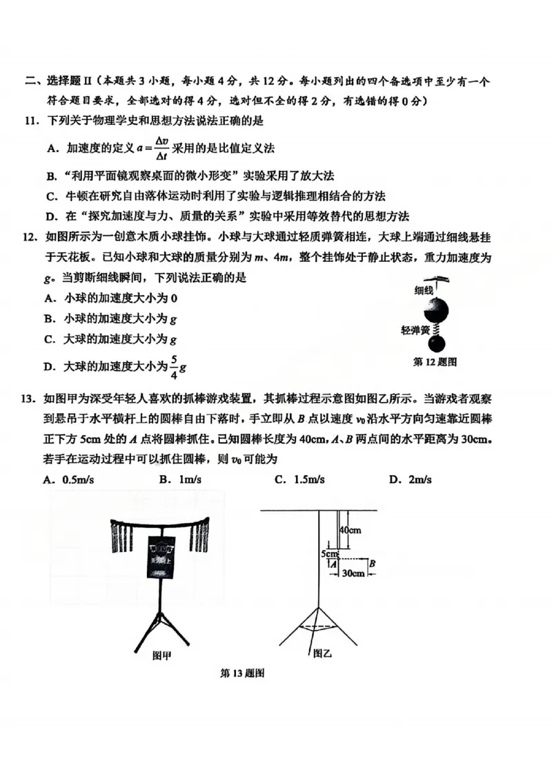 B类2025学年第一学期高一期末质量评价题库-物理_2026年02月高一试卷_260208浙江省温州市2025-2026学年高一上学期期末（A卷+B卷）（全）_浙江省温州市2025-2026学年高一上学期期末试题B卷