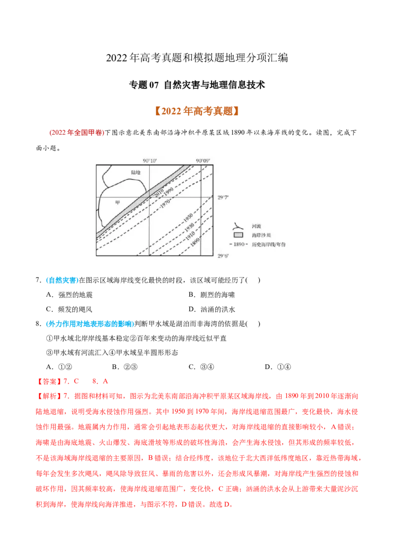 专题07自然灾害与地理信息技术-2022年高考地理真题与模拟题分专题训练（教师版含解析）_2024年新高考资料_1.2024一轮复习_赠2022年高考地理真题与模拟题分专题训练