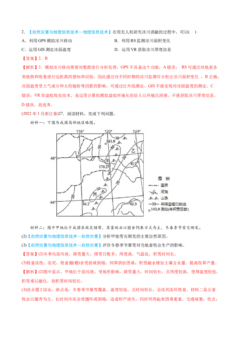 专题07自然灾害与地理信息技术-2022年高考地理真题与模拟题分专题训练（教师版含解析）_2024年新高考资料_1.2024一轮复习_赠2022年高考地理真题与模拟题分专题训练