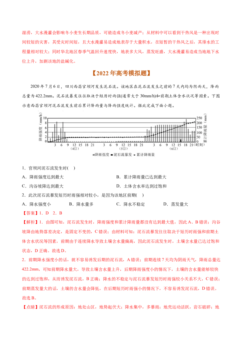 专题07自然灾害与地理信息技术-2022年高考地理真题与模拟题分专题训练（教师版含解析）_2024年新高考资料_1.2024一轮复习_赠2022年高考地理真题与模拟题分专题训练