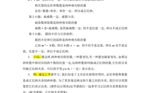 6.正比例关系图象_1-6年级下册_R6数下新插图版_R6数下教案+学案_慕课堂教案_第4单元比例