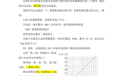6.正比例关系图象_1-6年级下册_R6数下新插图版_R6数下教案+学案_慕课堂教案_第4单元比例