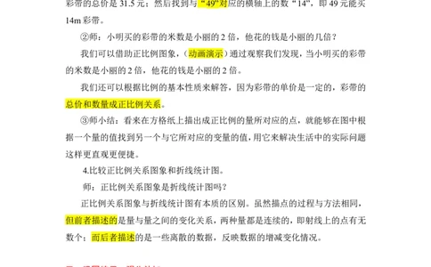 6.正比例关系图象_1-6年级下册_R6数下新插图版_R6数下教案+学案_慕课堂教案_第4单元比例