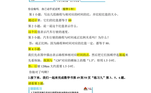 6.正比例关系图象_1-6年级下册_R6数下新插图版_R6数下教案+学案_慕课堂教案_第4单元比例
