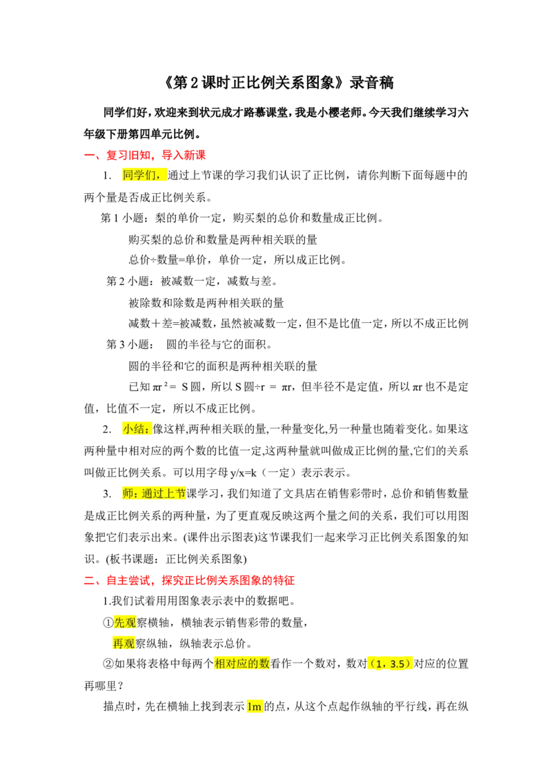 6.正比例关系图象_1-6年级下册_R6数下新插图版_R6数下教案+学案_慕课堂教案_第4单元比例