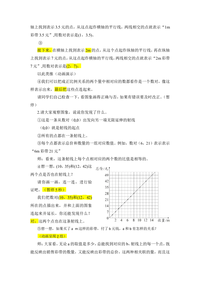 6.正比例关系图象_1-6年级下册_R6数下新插图版_R6数下教案+学案_慕课堂教案_第4单元比例