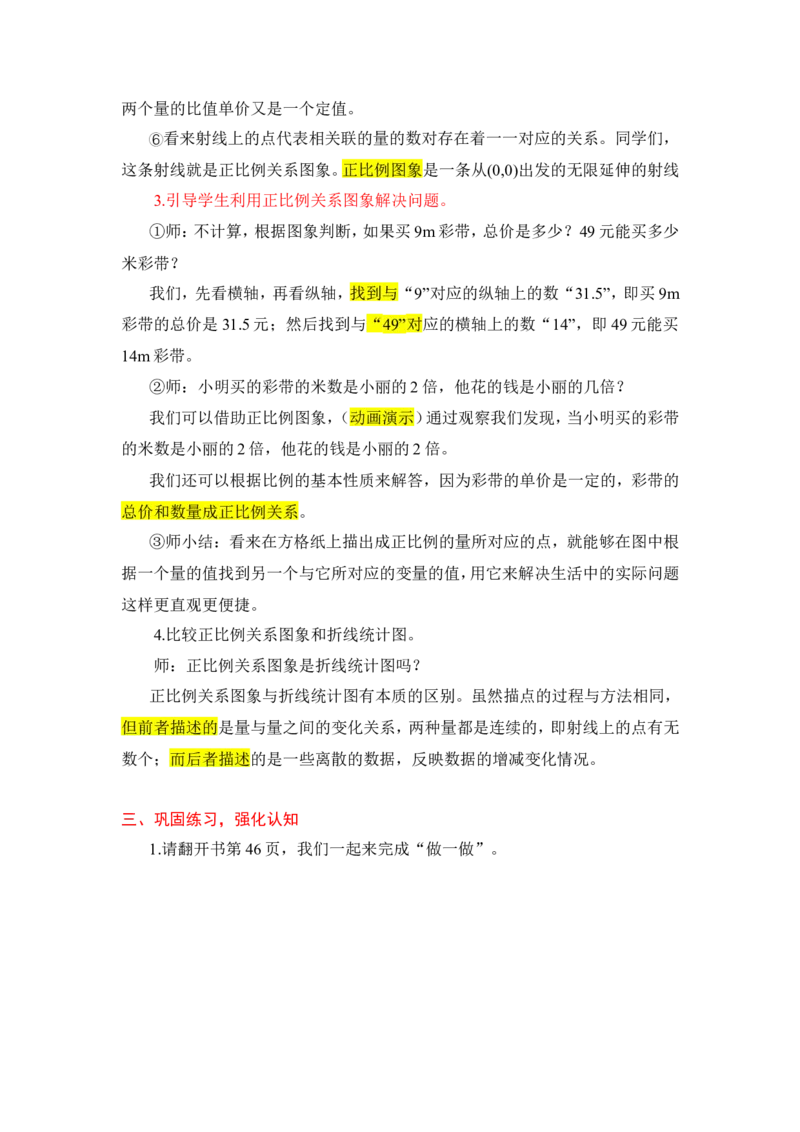 6.正比例关系图象_1-6年级下册_R6数下新插图版_R6数下教案+学案_慕课堂教案_第4单元比例