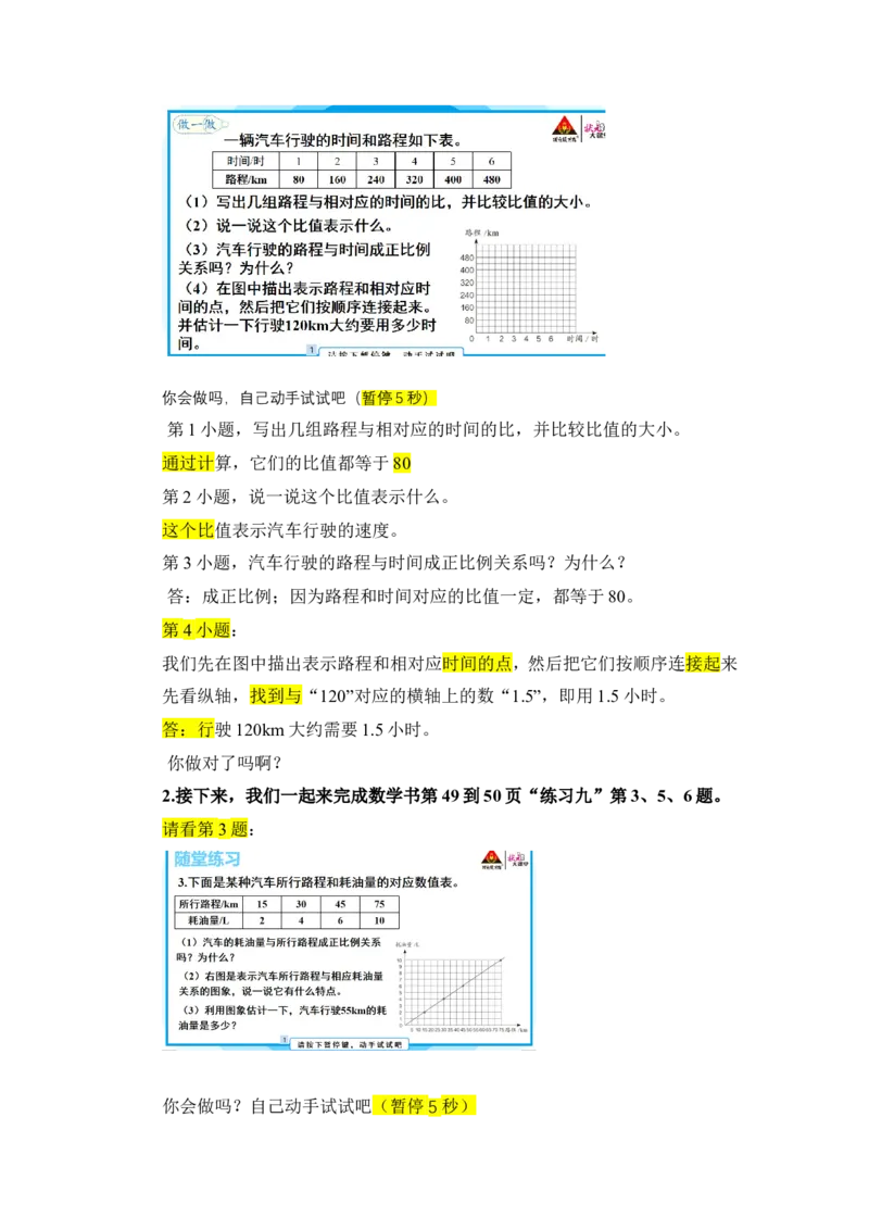 6.正比例关系图象_1-6年级下册_R6数下新插图版_R6数下教案+学案_慕课堂教案_第4单元比例
