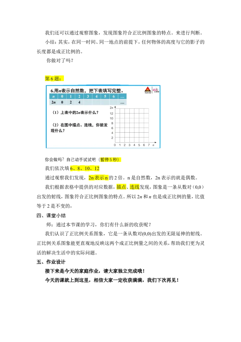 6.正比例关系图象_1-6年级下册_R6数下新插图版_R6数下教案+学案_慕课堂教案_第4单元比例