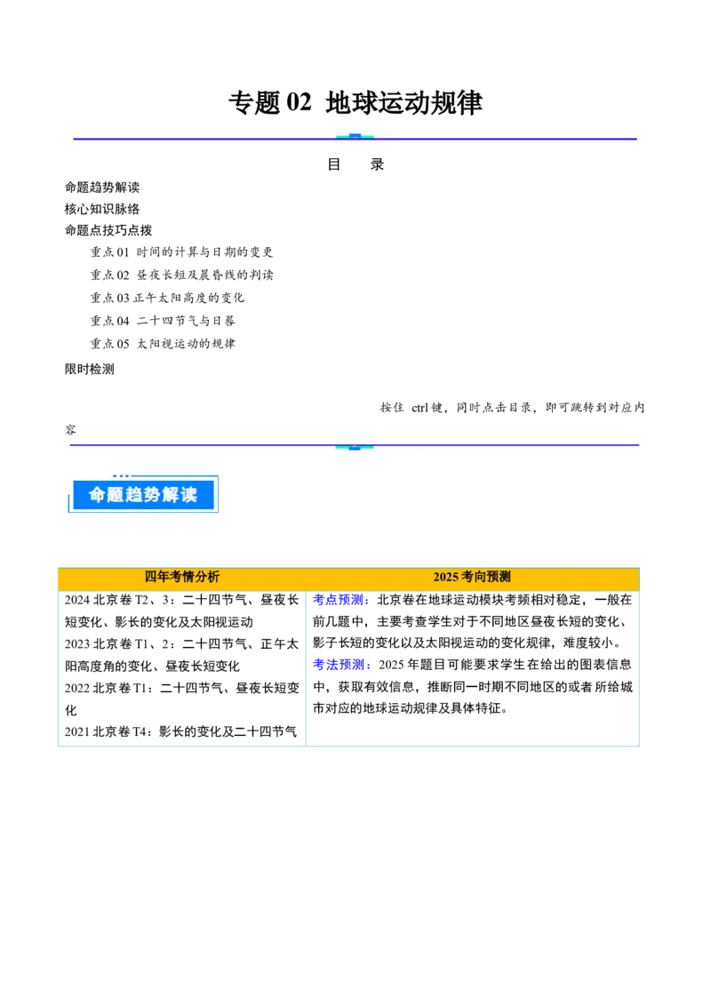专题02地球运动的规律（原卷版）_2025年新高考资料_二轮复习_2025年高三地理高考二轮复习专项提升（新高考通用）3405802_重点&middot;难点&middot;热点专练（分地区）_北京专用