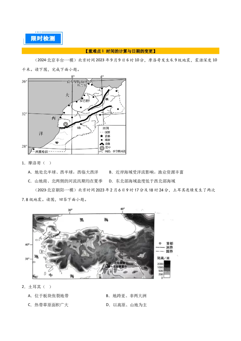 专题02地球运动的规律（原卷版）_2025年新高考资料_二轮复习_2025年高三地理高考二轮复习专项提升（新高考通用）3405802_重点&middot;难点&middot;热点专练（分地区）_北京专用