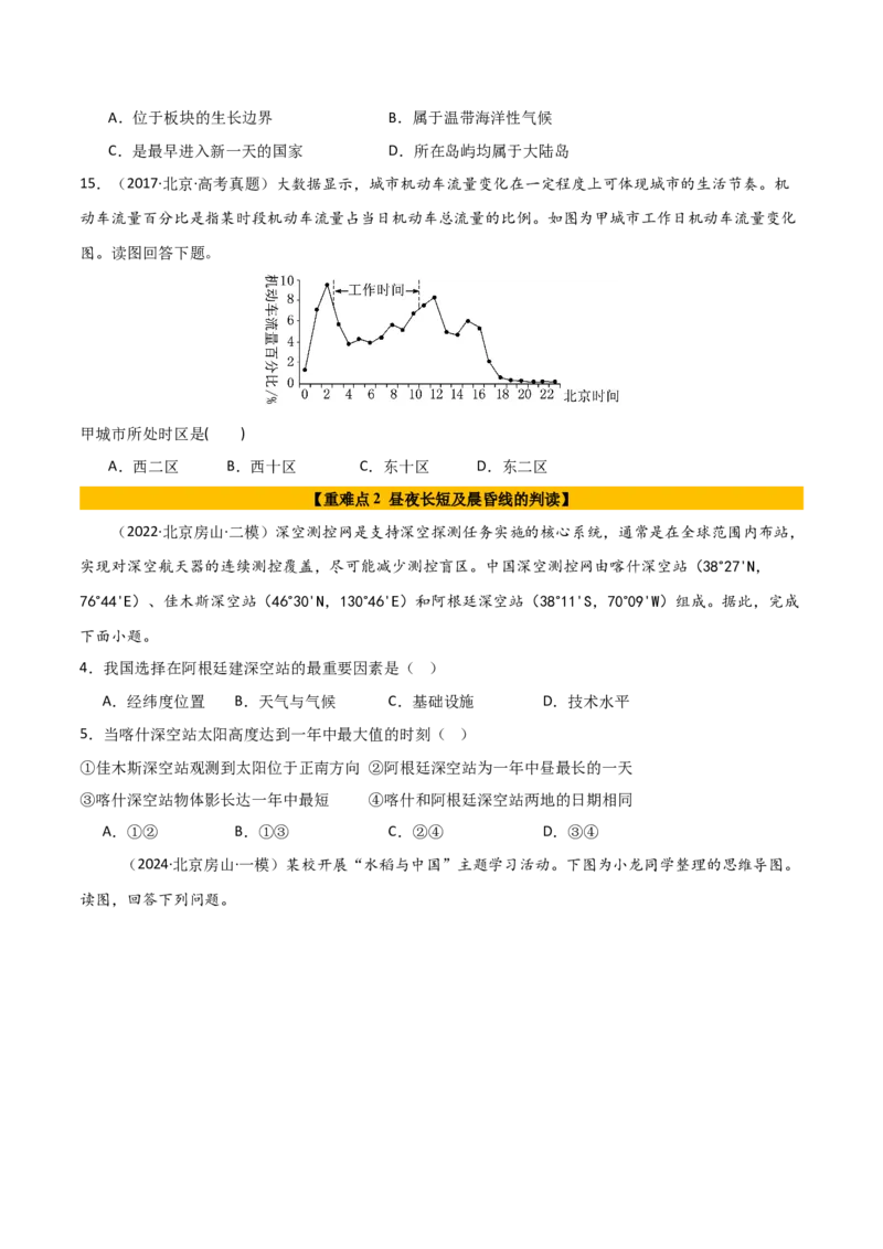 专题02地球运动的规律（原卷版）_2025年新高考资料_二轮复习_2025年高三地理高考二轮复习专项提升（新高考通用）3405802_重点&middot;难点&middot;热点专练（分地区）_北京专用