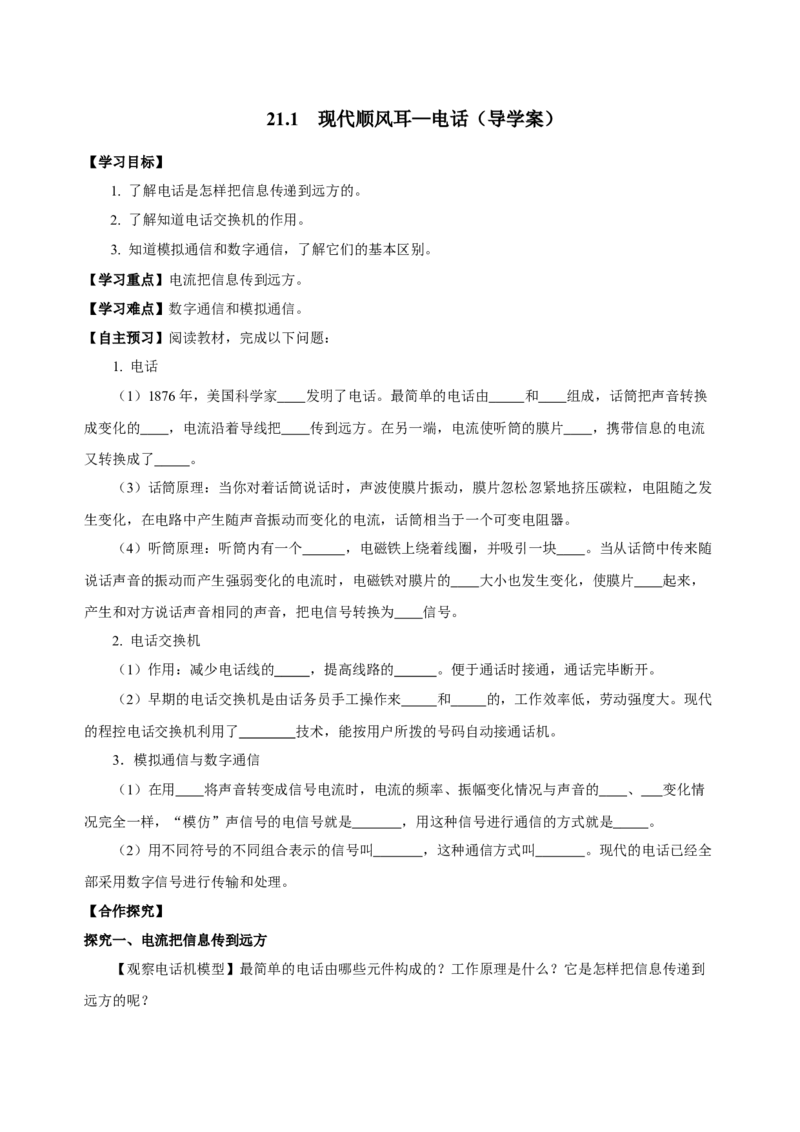 21.1现代顺风耳&mdash;电话（导学案）-（人教版）学生版_初物_八年级上下册+九年级全一册物理_九年级物理全一册_导学案