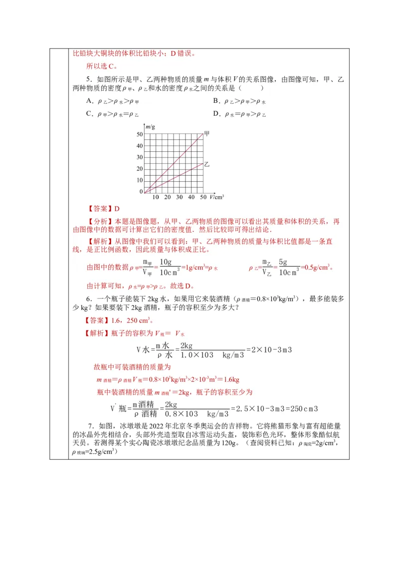 6.2密度（教学设计）-（人教版）_初物_八年级上下册+九年级全一册物理_八年级物理上册_老课标资料_教学设计